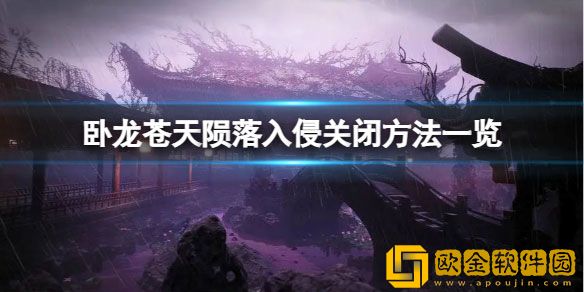 卧龙苍天陨落怎么关闭入侵 入侵关闭方法