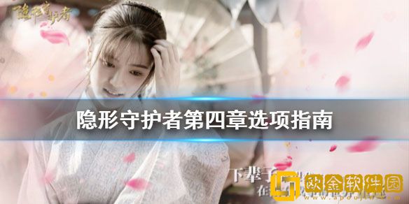 隐形守护者第四章怎么通关 第四章选项技巧