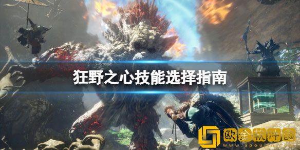 狂野之心什么技能好用 狂野之心技能选择指南