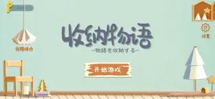 收纳物语