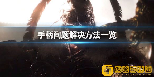 卧龙苍天陨落手柄用不了怎么办 手柄问题解决方法