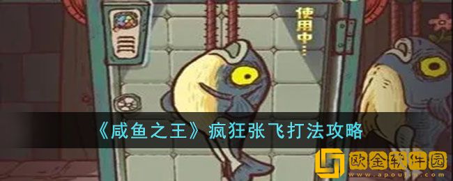 咸鱼之王疯狂张飞怎么打 咸鱼之王疯狂张飞打法攻略