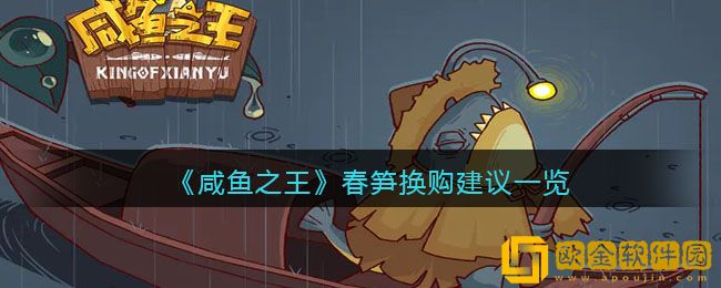 咸鱼之王春笋换什么 咸鱼之王春笋换购建议