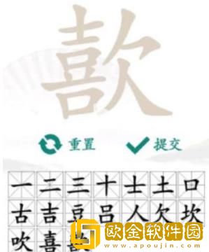 汉字找茬王歖字怎么找出17个字-汉字找茬王歖可以找出的17个字详情一览