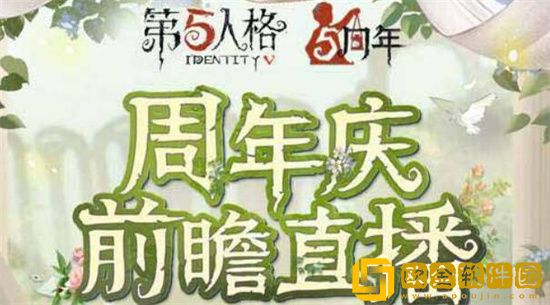 第五人格五周年什么时候开启 第五人格五周年爆料