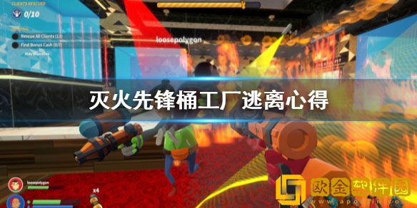 灭火先锋桶工厂怎么逃离 桶工厂逃离方法