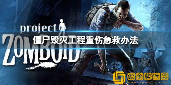 僵尸毁灭工程重伤怎么办 重伤急救办法