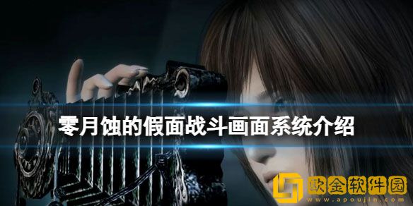 零月蚀的假面怎么玩 战斗画面系统介绍