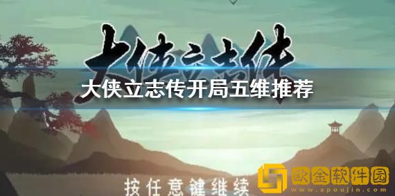 大侠立志传开局五维怎么加点-大侠立志传五维选择教程分享