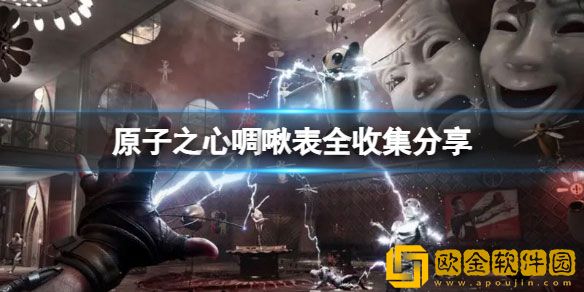原子之心啁啾表在哪收集 原子之心啁啾表全收集