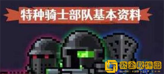 元气骑士特种骑士部队怎么解锁 元气骑士特种骑士部队解锁攻略