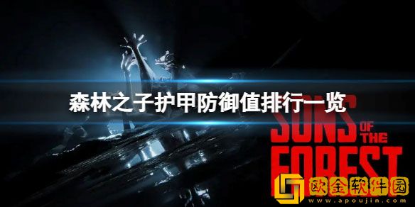 森林之子哪件护甲防御高 护甲防御值排行