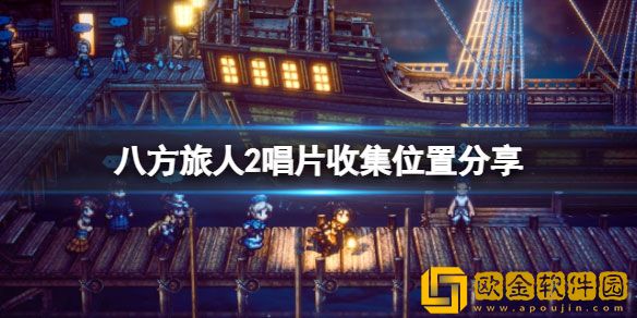 八方旅人2唱片收集位置 唱片有什么用