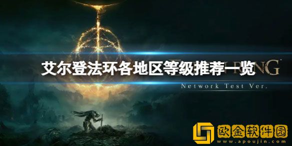 艾尔登法环地区等级都有哪些 地区等级推荐