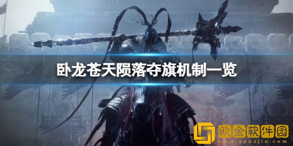 卧龙苍天陨落夺旗有什么用 夺旗机制