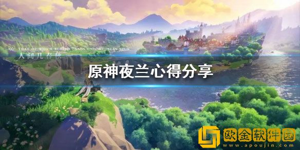 原神夜兰心得 原神夜兰怎么培养
