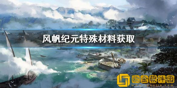 风帆纪元特殊材料获取 特殊材料怎么获取