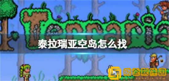 泰拉瑞亚空岛怎么找 泰拉瑞亚空岛一般在什么位置