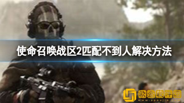使命召唤战区2匹配不到人怎么办 匹配不到人解决方法