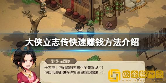 大侠立志传怎么在开局快速赚钱-大侠立志传赚钱快的教程分享
