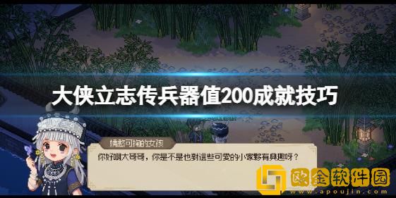 大侠立志传怎么让兵器值达到200成就值-大侠立志传兵器值200成就教程方法分享