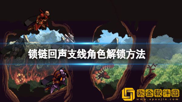 锁链回声支线角色怎么解锁 支线角色解锁方法
