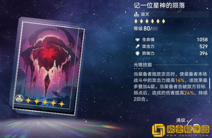 崩坏星穹铁道记一位星神的陨落怎么样 光锥图鉴