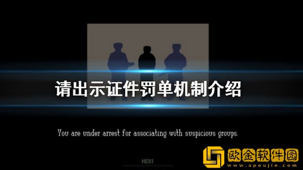 请出示证件罚款最多多少 请出示证件罚单机制