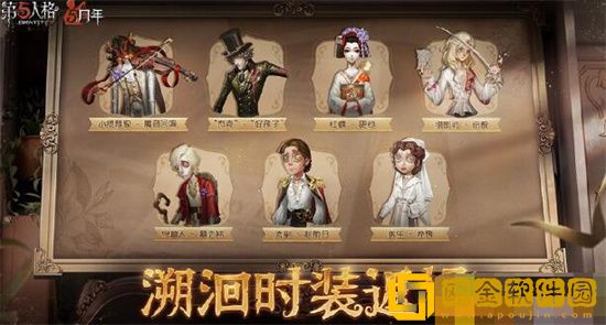 第五人格五周年返场皮肤有哪些 第五人格五周年返场皮介绍