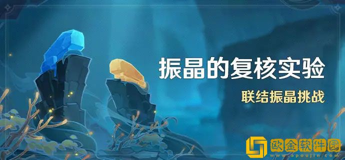 原神振晶的复核实验活动怎么玩 振晶的复核实验活动