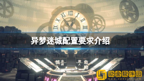 异梦迷城配置要求高吗 异梦迷城配置要求介绍
