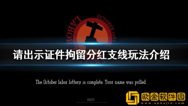 请出示证件拘留分红支线怎么玩 拘留分红支线玩法