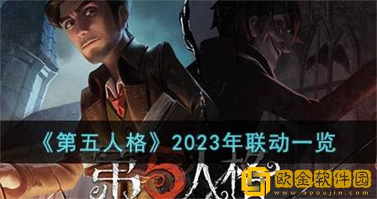 第五人格2023年联动排期 第五人格2023年联动有什么
