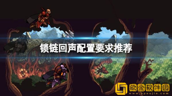 锁链回声配置要求高吗 锁链回声配置要求介绍