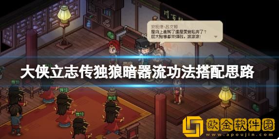 大侠立志传暗器流的玩法是什么-大侠立志传独狼暗器流搭配功法的教程分享查看