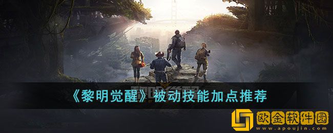 黎明觉醒被动技能怎么加点 被动技能加点攻略