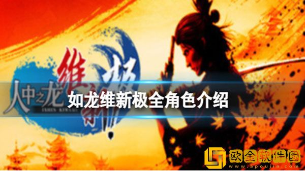如龙维新极角色有哪些 如龙维新极全角色介绍