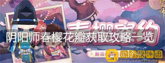 阴阳师春樱花瓣怎么获得 阴阳师春樱花瓣多少钱
