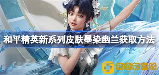和平精英墨染幽兰什么时候上架 和平精英墨染幽兰多少钱