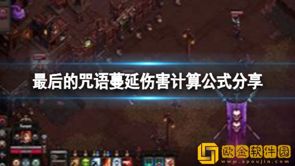 最后的咒语蔓延怎么计算伤害 蔓延伤害计算公式