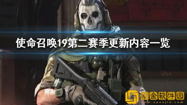 使命召唤19第二赛季更新内容 有什么更新内容