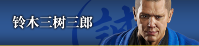 如龙维新极角色有哪些 如龙维新极全角色介绍