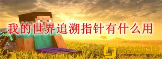 我的世界追溯指针有什么用 我的世界追溯指针用法介绍