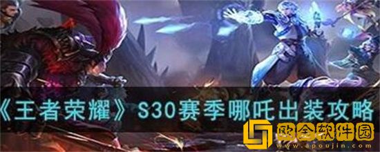 王者荣耀s30哪吒怎么玩 王者荣耀s30哪吒玩法攻略