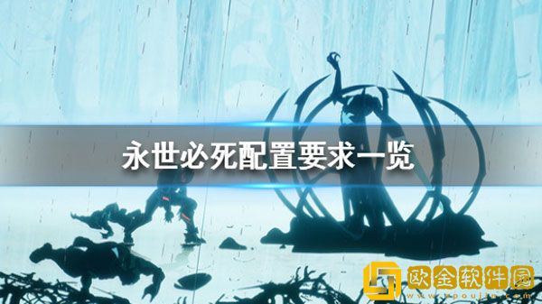 永世必死配置要求高吗 永世必死配置要求