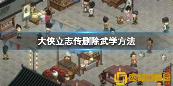 大侠立志传怎么删除武学 大侠立志传删除武学方法