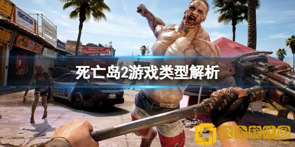 死亡岛2是开放世界吗 死亡岛2游戏类型