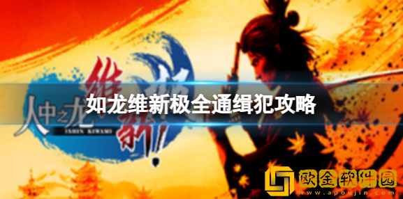 如龙维新极通缉犯怎么做 如龙维新极全通缉犯攻略
