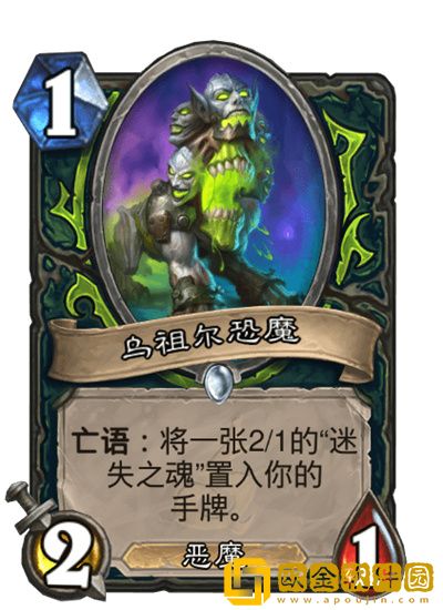 炉石传说乌祖尔恐魔怎么样 炉石传说乌祖尔恐魔介绍