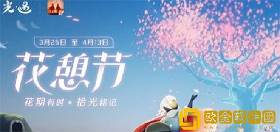 光遇2023花憩节活动什么时候开启 光遇2023花憩节几几日上线